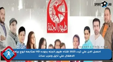 احصل الآن على تردد 2025 لقناة طيور الجنة بجودة HD لمتابعة أروع برامج الأطفال على نايل وعرب سات